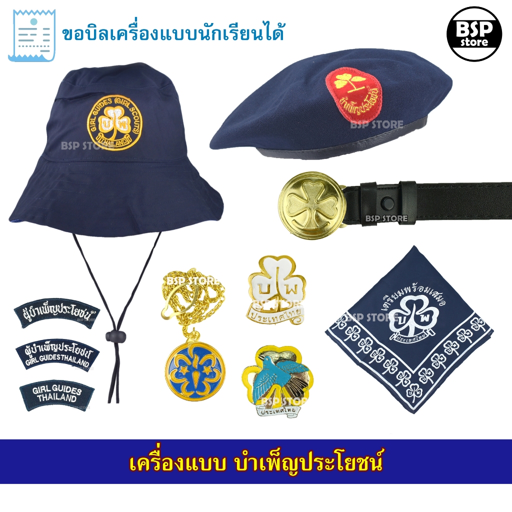 เครื่องแบบ บำเพ็ญประโยชน์ หมวกไบเล่ย์ เข็มตุ้งติ้ง หัวเข็มขัด ผ้าพันคอ ขอบิลเบิกโรงเรียนได้