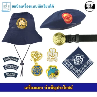 เครื่องแบบ บำเพ็ญประโยชน์ หมวกไบเล่ย์ เข็มตุ้งติ้ง หัวเข็มขัด ผ้าพันคอ ขอบิลเบิกโรงเรียนได้