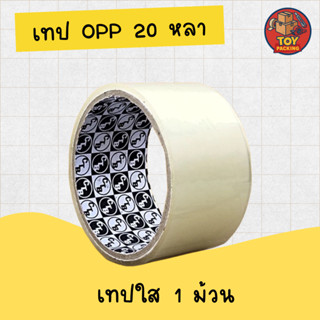 เทปใส กว้าง 2 นิ้ว ยาว 20 หลาเต็ม 1 ม้วน เทปปิดกล่อง เทปกาว