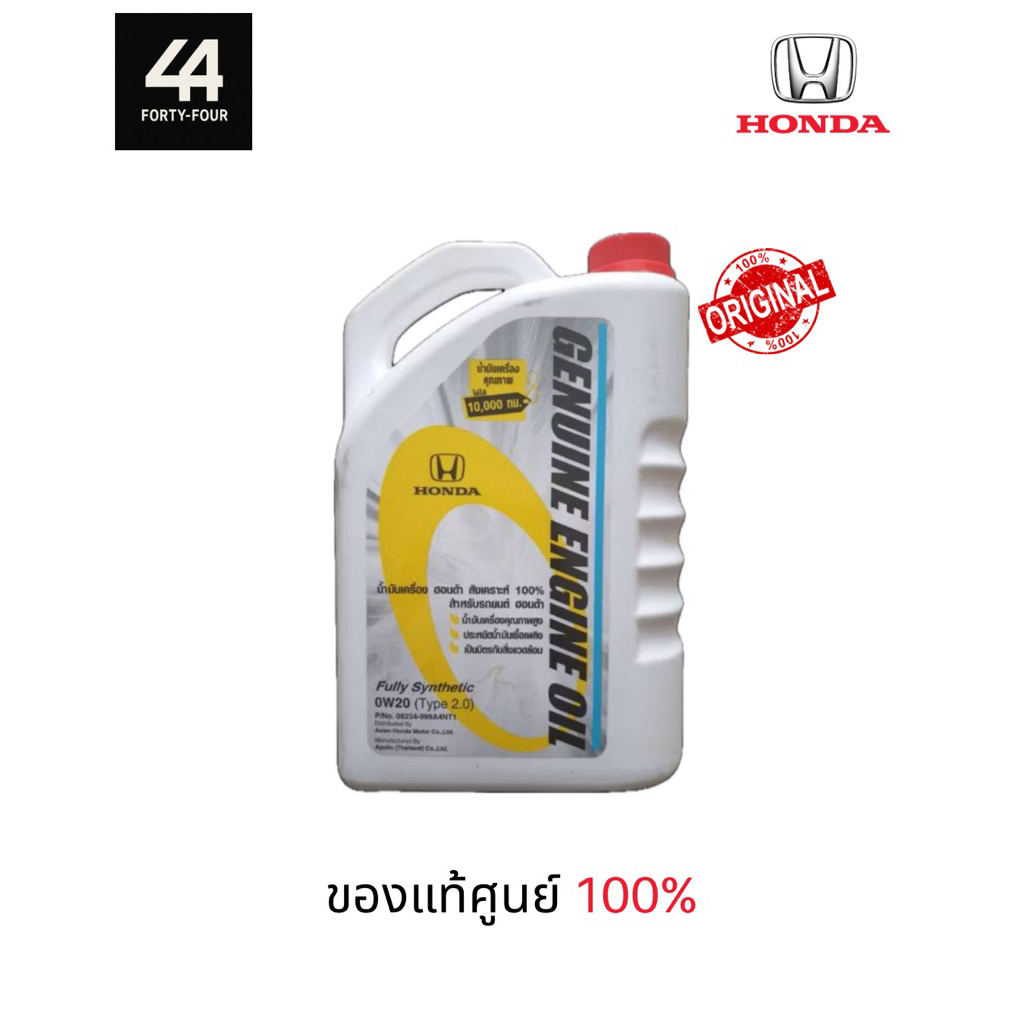 น้ำมันเครื่อง HONDA 0W-20 (Type 2.0) สังเคราะห์แท้ 100% แท้