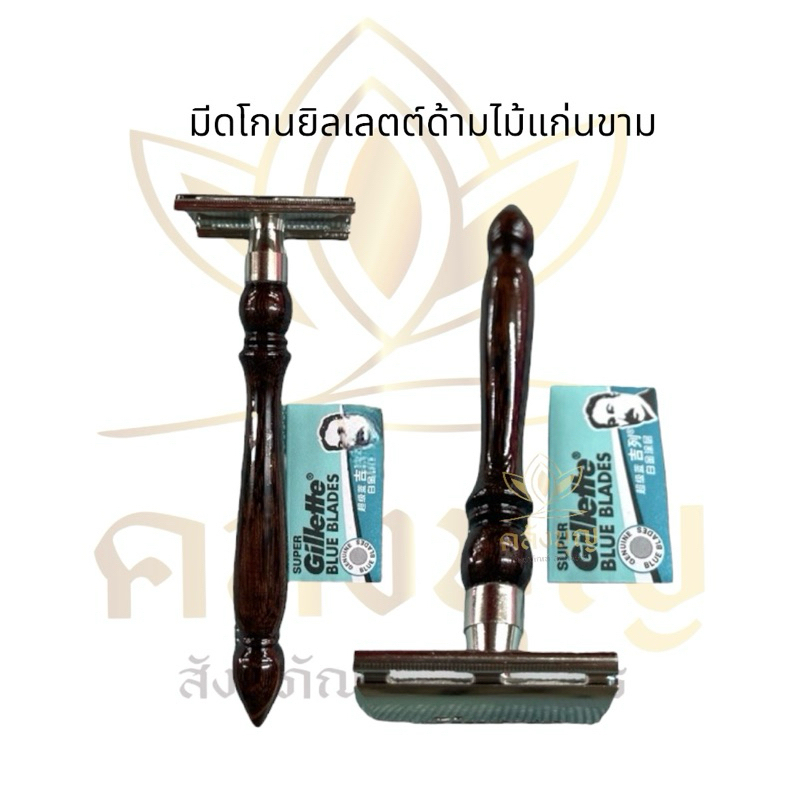 ด้ามมีดโกนยิลเลต ไม้แก่นขามแท้ 100% ด้ามมีดโกนหนวดพระ ด้ามจับไม้แก่นขาม พร้อมใบมีดอีก1ชิ้น งานปราณีต