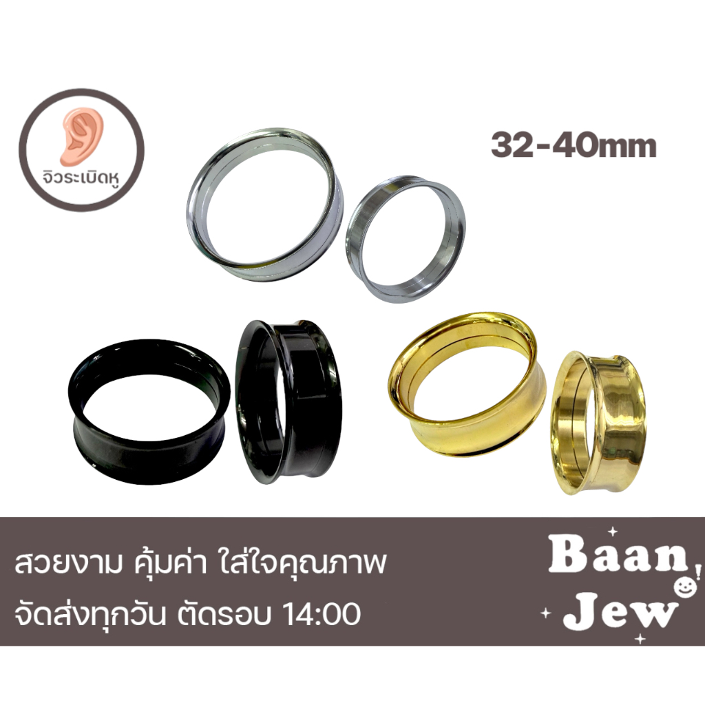 จิวหูปากแตรสแตนเลสแท้ ขัดเงาพิเศษ size 32mm-40mm ราคาต่อ 1 ชิ้น