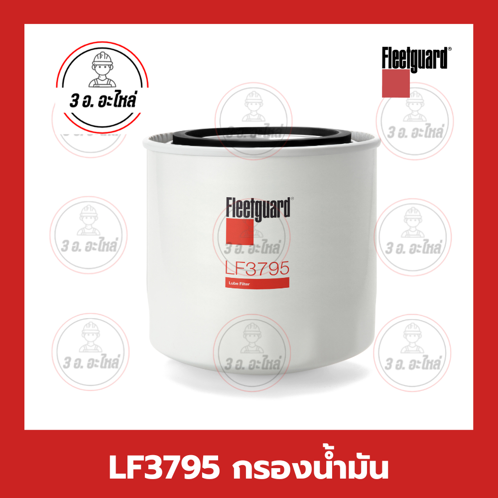 LF3795 Lube Filter กรองน้ำมัน ยี่ห้อ Fleetguard