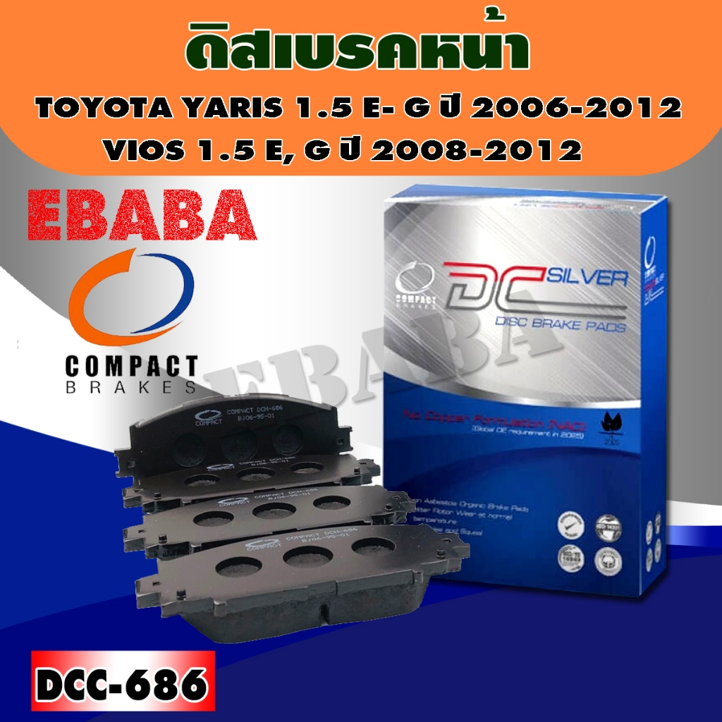 ผ้าเบรคหน้า TOYOTA YARIS1.5 E,G ปี 2006-2012 VIOS1.5 E, G  PRIUS1.8 ปี 2010-2012 รหัส DCC-686