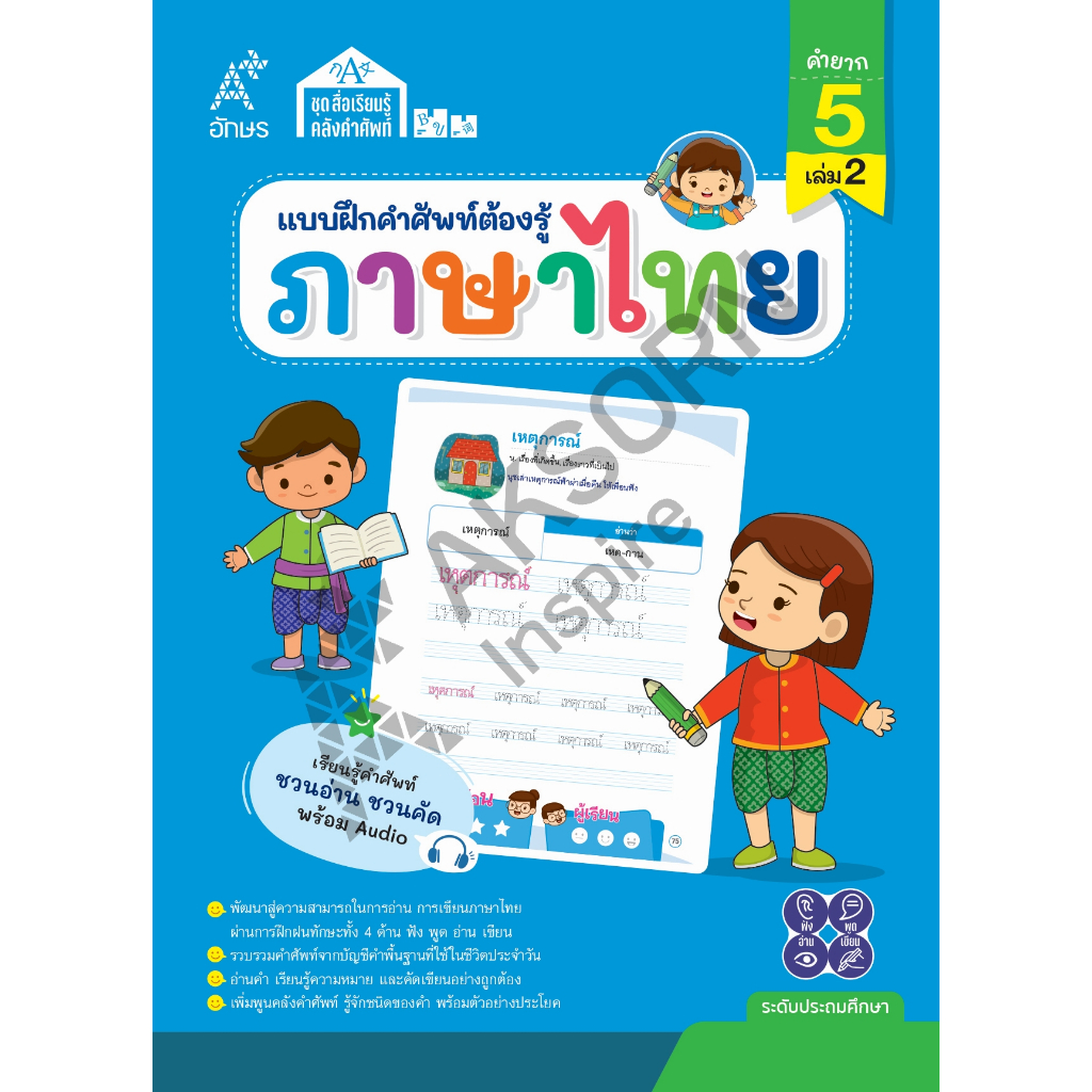 แบบฝึกคำศัพท์ต้องรู้ ภาษาไทย คำยาก 5 เล่ม 2 ระดับประถมศึกษาตอนปลาย ราคา 195 บาท (9131070)