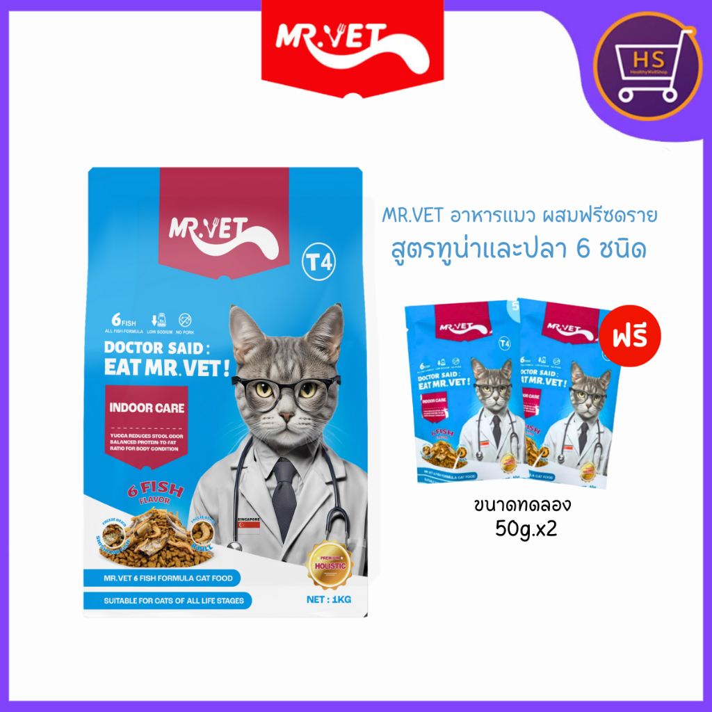 Mr.vet T4 อาหารเม็ดแมว ลดกลิ่นเหม็น สำหรับแมวในบ้าน 1ก.ก แถมฟรีขนาด 50กรัมx2