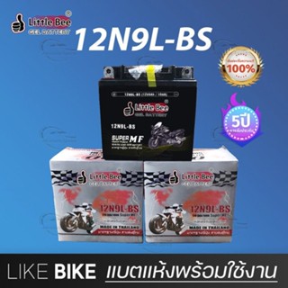 🔥รับประกัน1ปี💥**เปิดร้านใหม่** Little Bee 12N9L-BS (12V 9Ah)…