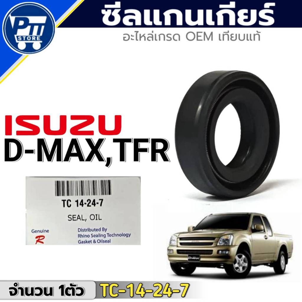 ซีลแกนเกียร์ ISUZU D-MAX ซีลแกนเกียร์ เกรดOEM เทียบแท้  ยี่ห้อ GENUINE R จำนวน1ตัว (TC-14-24-7)