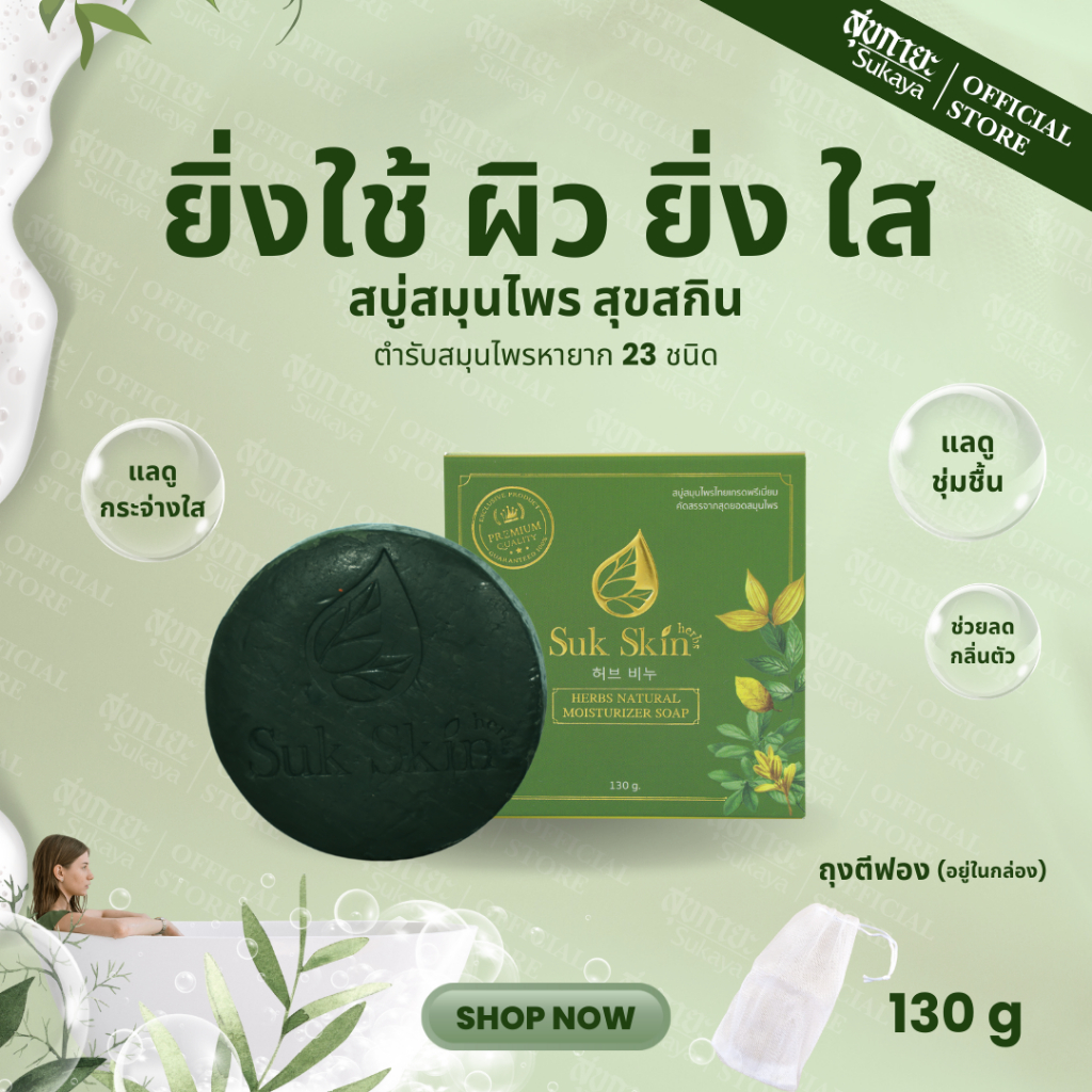 (แท้100%) Suk Skin สบู่สมุนไพรสุขสกิน 130g สบู่ สบู่สมุนไพร สบู่ผิวขาว สบู่สมุนไพรแก้คัน สบู่ลดสิว ส