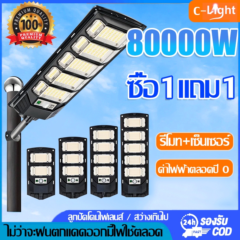 🔥ซื้อ 1 แถม 1🔥 ไฟโซล่าเซลล์ 80000W ไฟถนนโซล่าเซลล์ IP67 กันน้ำและกันฟ้าผ่ Solar Light สว่างขึ้นโดยอัตโนมัตตอนกลางคืน