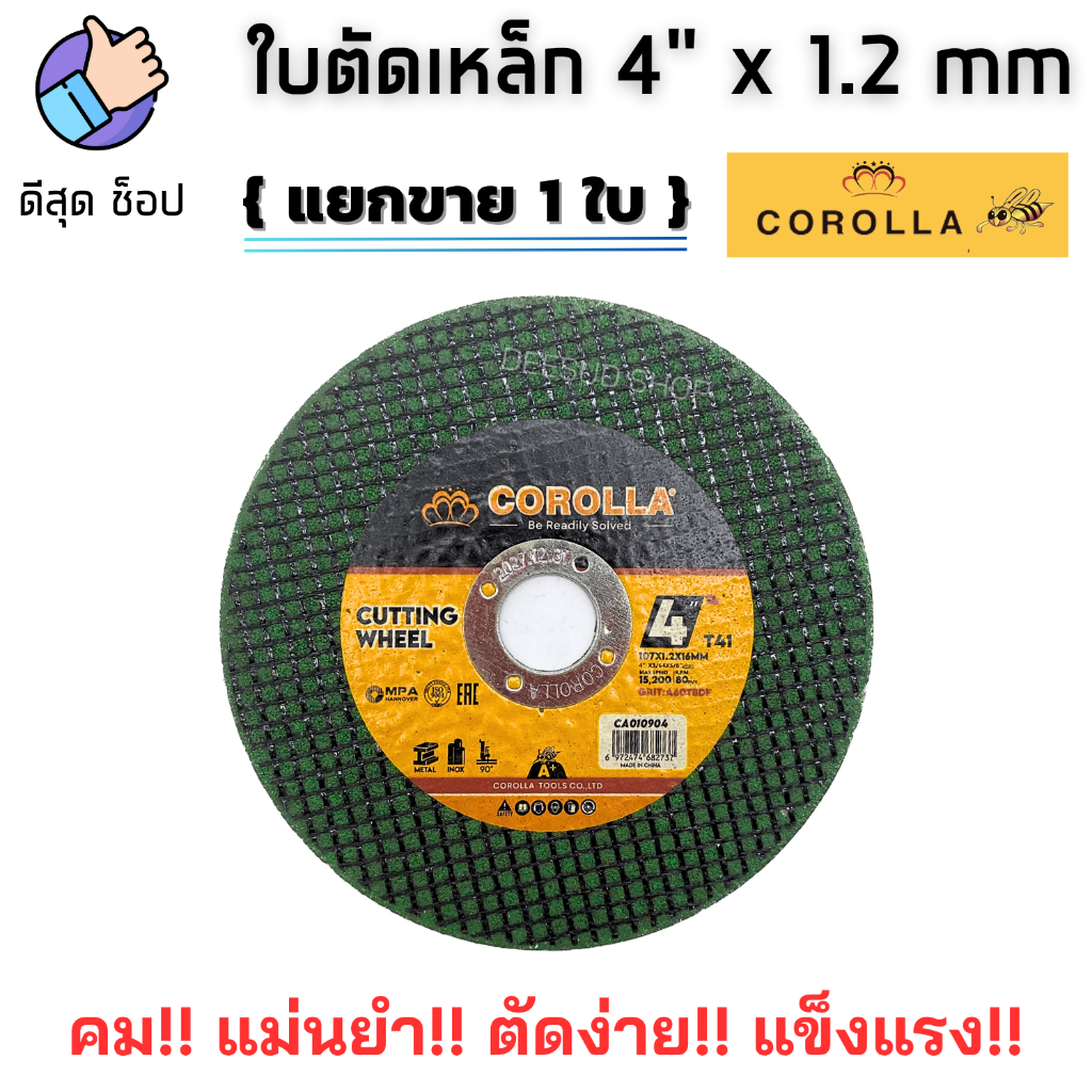 (1ใบ) ใบตัดเหล็ก สแตนเลส 4" x 1.2mm COROLLA ใช้ตัดเหล็ก สแตนเลส คม!! เนื้อใย 2 ชั้น!! ไม่แตกง่าย!!
