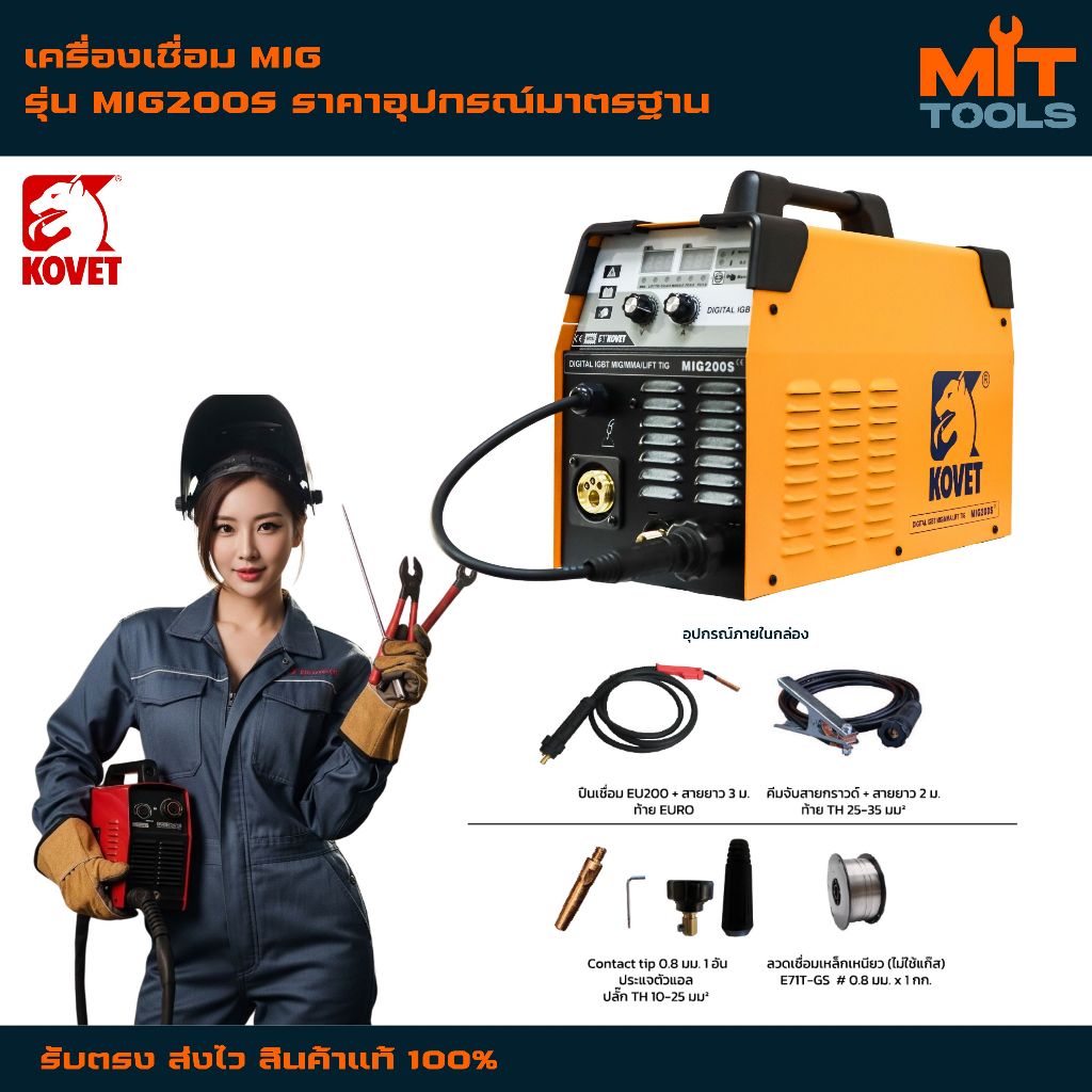 KOVET เครื่องเชื่อม MIG รุ่น 200S 3 ระบบ (MIG, MMA, LIFT TIG) 160A สินค้าแท้ 100%