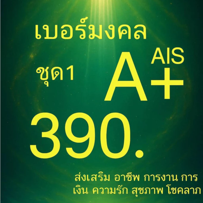 เอไอเอส Ais ไม่มีคู่เลขเสีย เบอร์คัดพิเศษ ระบบเติมเงิน ยังไม่ลงทะเบียน ซิมใหม่ exp 31/8/69 - 31/12/69