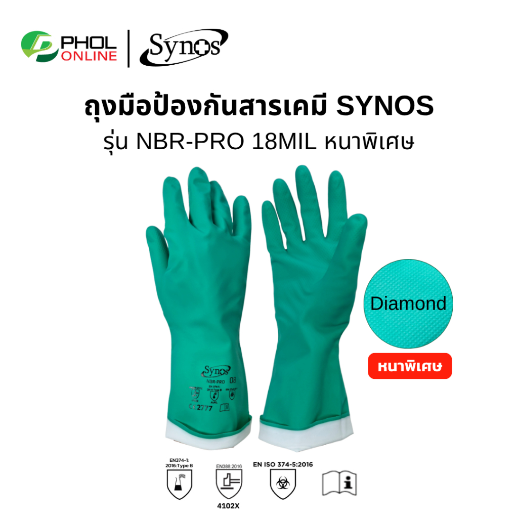 ถุงมือยางไนไตร SYNOS รุ่น NBR-PRO-18MIL ป้องกันน้ำมัน สารเคมี ความหนาพิเศษ