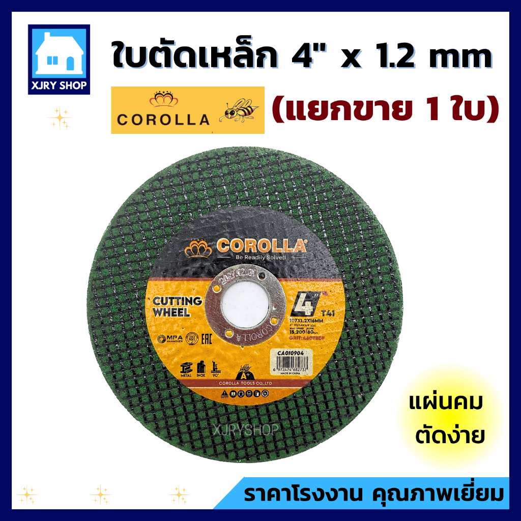 COROLLA ใบตัดเหล็ก 4"x1.2 mm (1 ใบ) ใช้ตัดเหล็ก ตัดสแตนเลส เนื้อใย 2 ชั้น ถูก ดี คม!! ไม่แตกง่าย