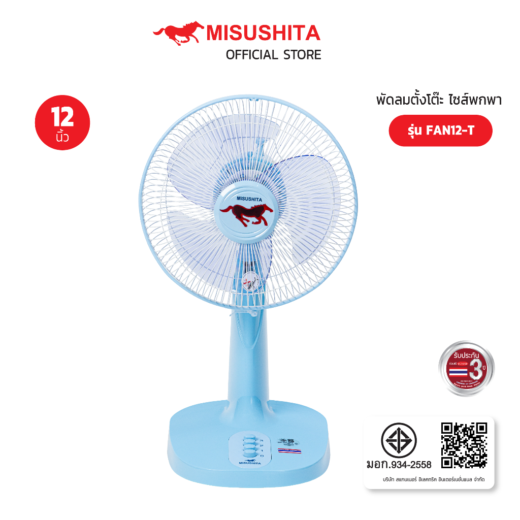 Misushita พัดลมตั้งโต๊ะ 12 นิ้ว 3 ใบพัด รุ่น FAN-12T ( 4 สี ) รับประกัน 3 ปี สินค้าพร้อมส่ง