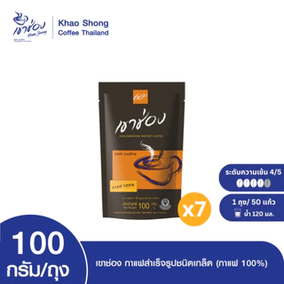 Khao Shong เขาช่อง กาแฟสำเร็จรูปชนิดเกล็ด (กาแฟ 100%) แบบถุง ขนาด 100 กรัม (แพ็ค 7)