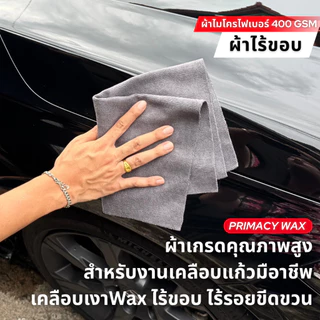 ผ้าเช็ดรถไร้ขอบ ไร้รอยขีดขวน ผ้าคุณภาพสูงสำหรับงานเคลือบแก้ว เคลือบเงาWax ไม่ทิ้งขุยไม่ทิ้งขน