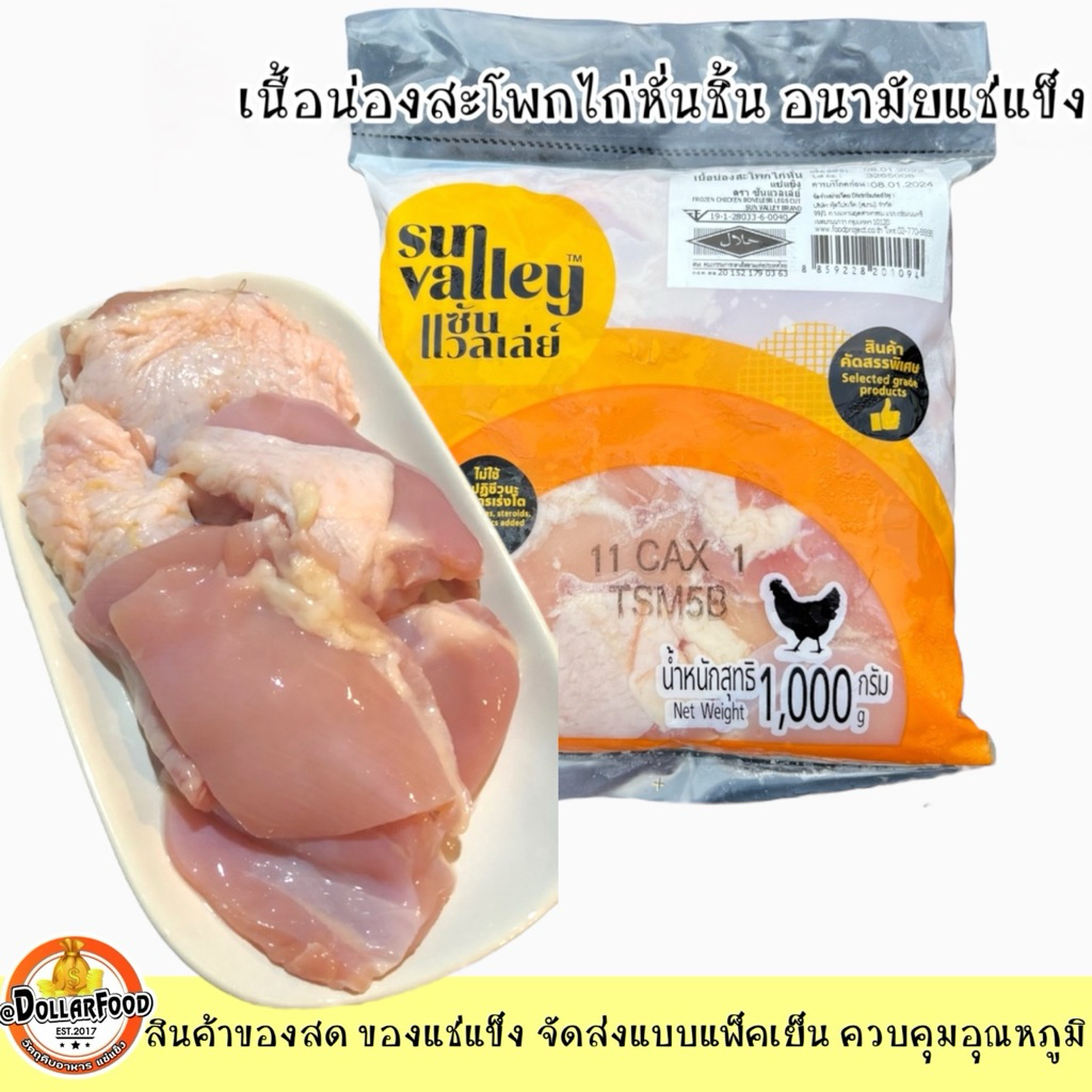 เนื้อน่องสะโพกไก่หั่นชิ้นแช่แข็งไม่ติดกระดูก 1 KG./PACK  FROZEN CHICKEN BONELESS LEGS CUT