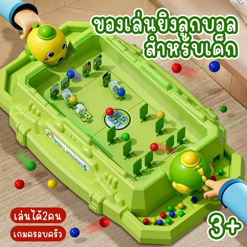 ของเล่นยิงลูกบอลสำหรับเด็ก เครื่องพินบอล pinball game เกมครอบครัว เสริมพัฒนาการเด็ก