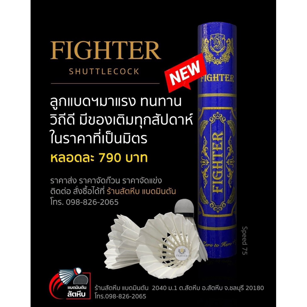 ลูกแบดมินตัน FIGHTER