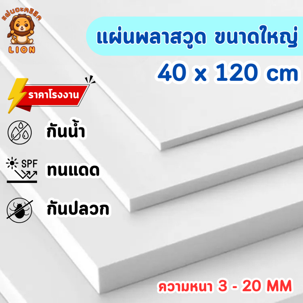 แผ่นพลาสวูด ขนาด 40 x 120 cm.(Plaswood)  ความหนา3/4/5/6/8/10/12/15/20 มิล น้ำหนักเบา ทนน้ำ - W40120