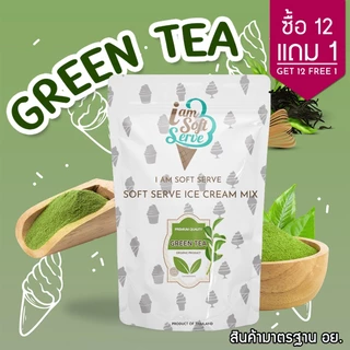 I Am Softserve ผงไอศครีมซอฟท์เสิร์ฟ รสชาเขียวสูตรมาตรฐาน และชาเขียวมัทฉะสูตรพรีเมี่ยม ขนาด 1 Kg.