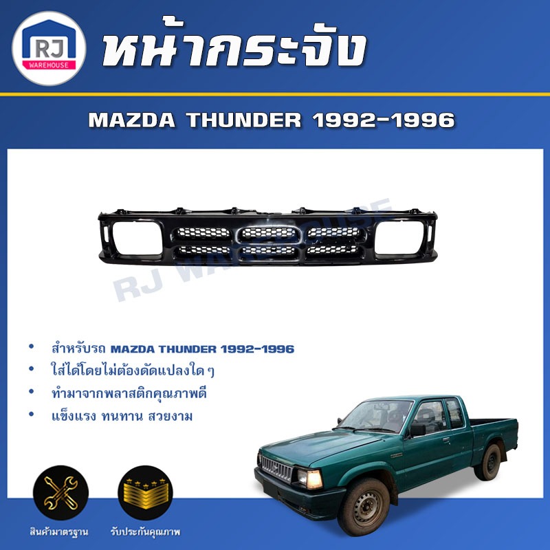💕RJ หน้ากระจัง มาสด้า ธันเดอร์ ปี 1992-1996 สีดำ สินค้าเป็นงานดิบต้องทำสีเอง GRILLE MAZDA THUNDER 1992-1996