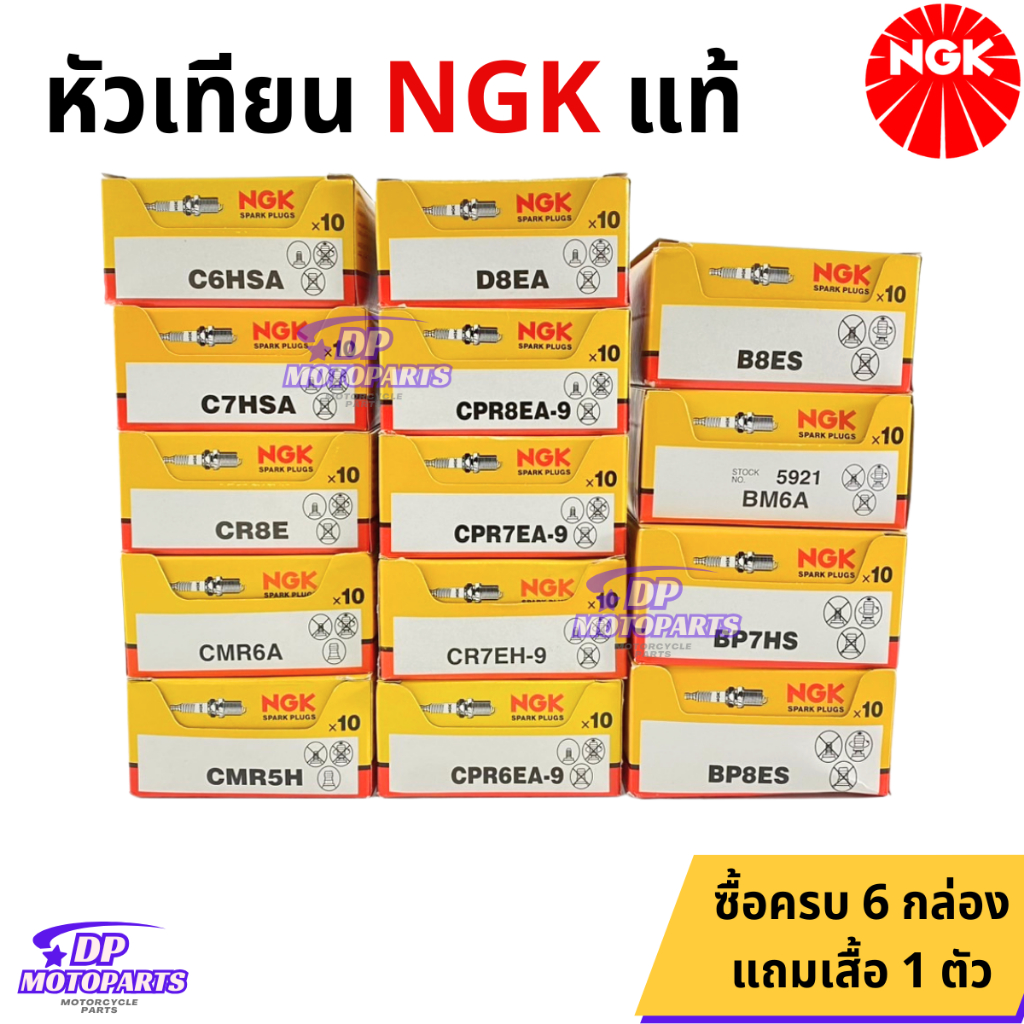 หัวเทียน NGK ของแท้ หลายรุ่นให้เลือก C6HSA C7HSA CR8E D8EA CPR8EA-9 CPR7EA-9 CPR6EA-9 CR7EH-9 B8ES B