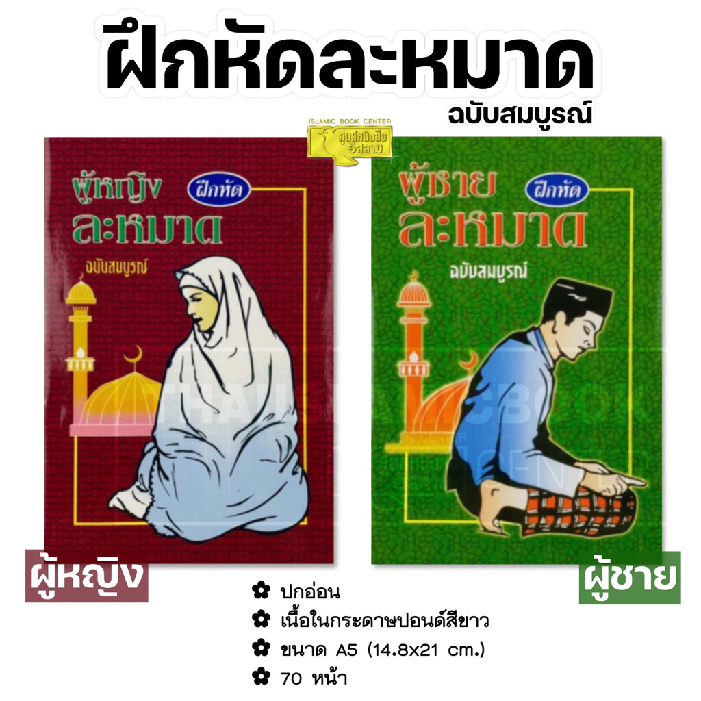 ผู้หญิง และ ผู้ชาย ฝึกหัดละหมาด ฉบับสมบูรณ์ (อาลีฯ)(ขนาด A5 = 14.8x21 cm, ปกอ่อน, กระดาษปอนด์สีขาว, 70 หน้า)