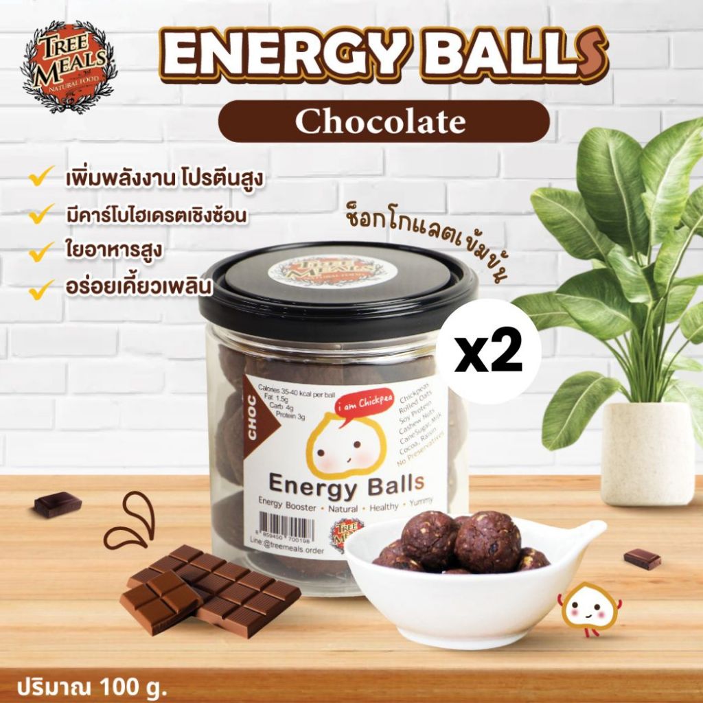 [2 กระปุก ]Treemeals Energy Balls  รสช็อกโกเเลตเข้มข้น โปรตีนสูง (แบบกระปุก) (GG005-2)