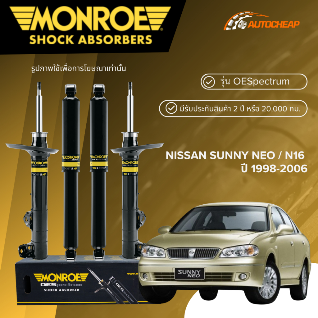 MONROE โช๊คอัพ หน้า-หลัง NISSAN SUNNY NEO N16 ปี 1998-2006 โช้ค นิสสัน ซันนี่ OESPECTRUM ของแท้ 100%