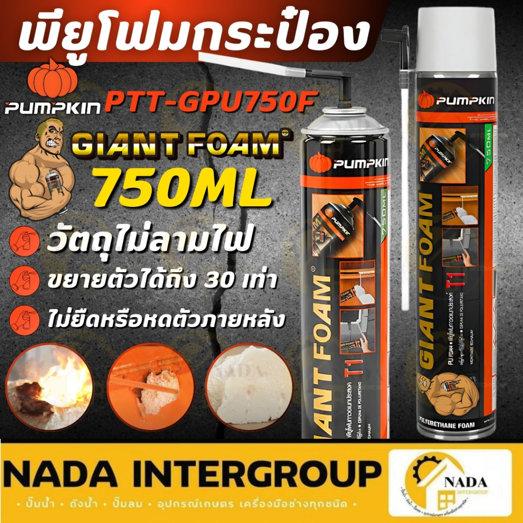 🎉แท้ ส่งไว🎉PUMPKIN ไจแอนด์ พียูโฟม 500-750 ML PTT-GPU500F (20011) , PTT-GPU750F (20010) โฟมอุดรอยรั่ว กันร้อน กันน้ำ