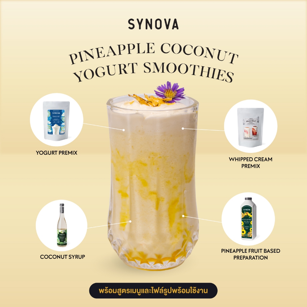 เซ็ตเมนูเครื่องดื่ม SYNOVA : ไพน์แอปเปิ้ล โคโคนัท โยเกิร์ต สมูทตี้ Pineapple Coconut Yogurt Smoothie