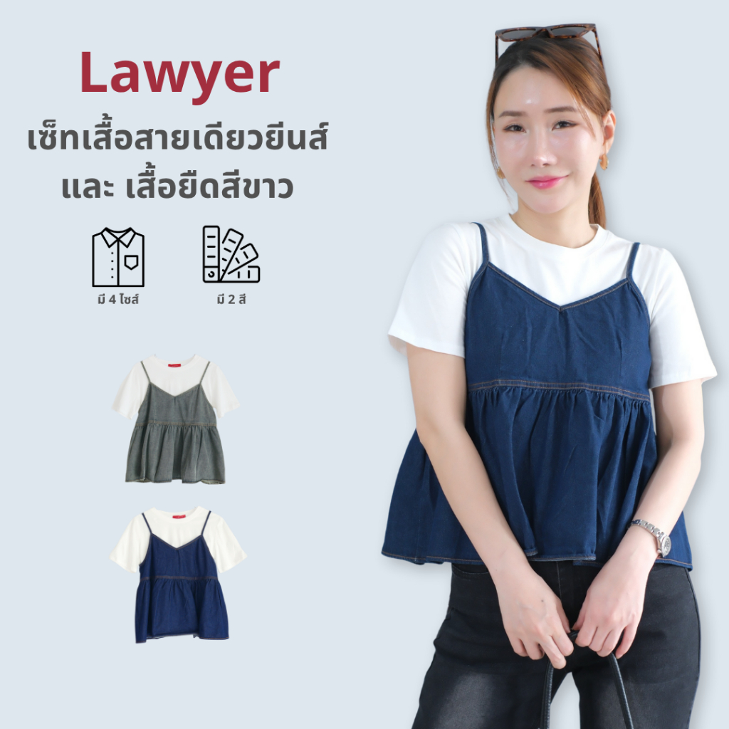 Lawyer Store [ 732141 ] เซ็ทเสื้อสายเดียวยีนส์+เสื้อยืดสีขาว เสือยีนส์ เซ็ทเสื้อ  แมทช์ได้ง่าย ใส่ไป