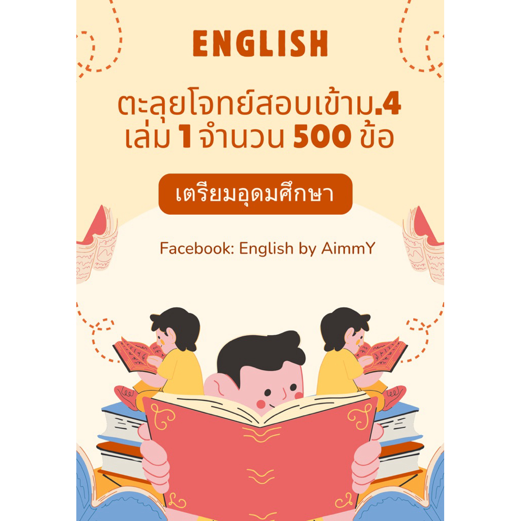 ชีทติวเข้ม ภาษาอังกฤษ ม.3 สอบเข้าม.4 ร.ร. เตรียมอุดมศึกษา📚เล่ม 1🌈จำนวน 500 ข้อ