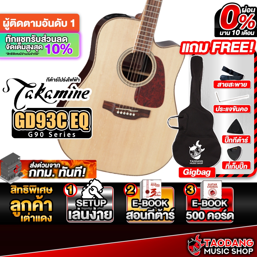 Takamine GD93CE กีต้าร์โปร่งไฟฟ้า Takamine Electric Acoustic Guitar - เต่าแดง