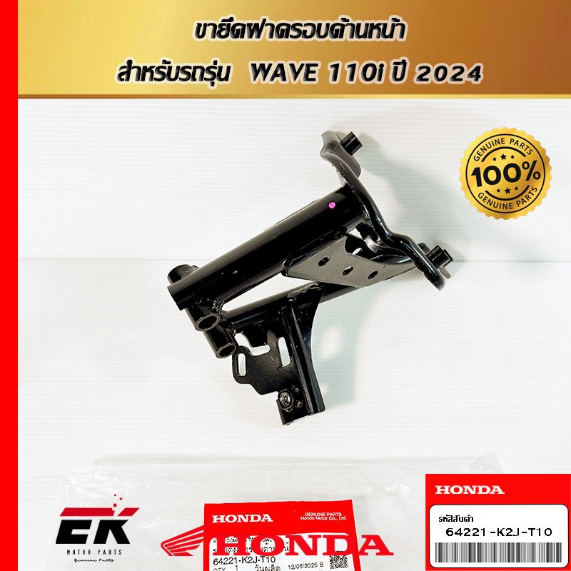 ขายึดฝาครอบด้านหน้า  สำหรับรถรุ่น  WAVE 110i ปี 2024 (64221-K2J-T10)