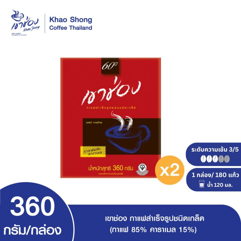 Khao Shong เขาช่อง กาแฟสำเร็จรูปผสมชนิดเกล็ด (กาแฟ 85%, คาราเมล 15%) แบบกล่อง ขนาด 360 กรัม/กล่อง (แพ็ค 2 กล่อง)