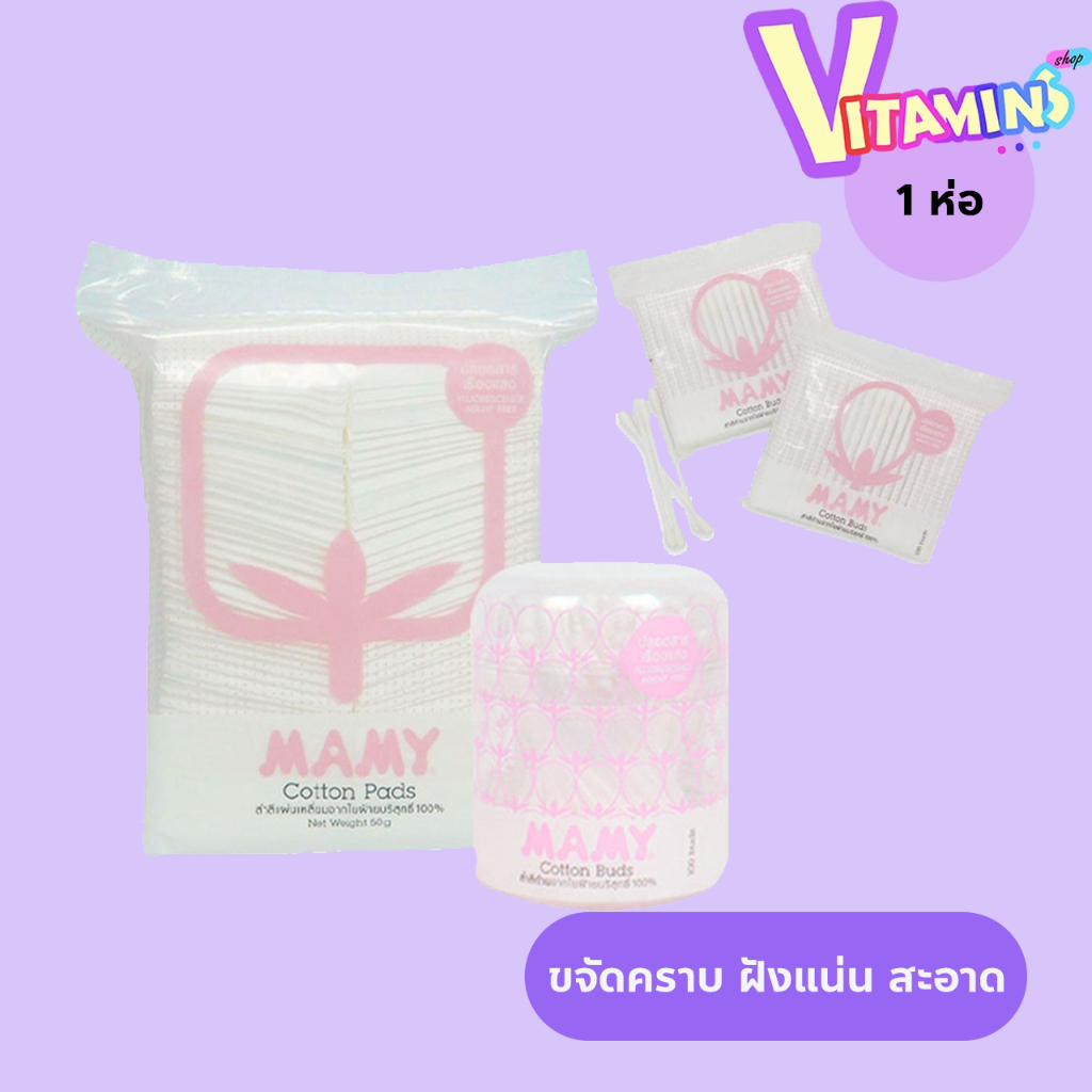 สำลี คัตตั้นบัด ก้าน,แผ่น,ก้อน by MAMY ผลิตจากฝ้าย 100% ปั่นหู ที่ปั่นหู สำลีปั่นหู เช็ดหน้า