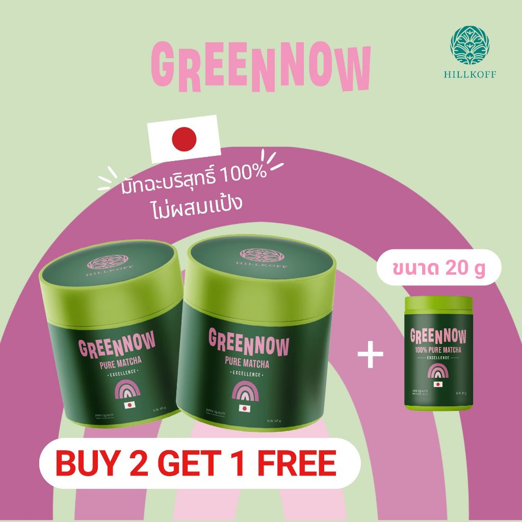 Hillkoff : ซื้อ 2 ฟรี 1 ซื้อ Matcha Greennow 50 g 2 กระปุก รับฟรี มัทฉะ Greennow 20 g 1 กระป๋อง มัจฉะ