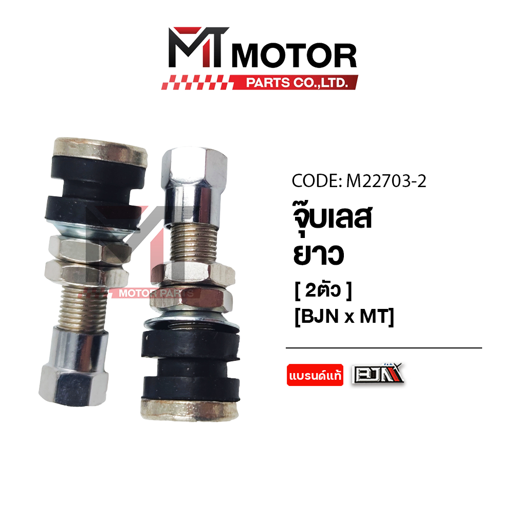 (M22703-2) จุ๊บเลส ยาว BJN [ราคา2ตัว] [BJN x MT] จุ้บเลสมอเตอร์ไซค์ จุ๊บเติมลมยาง จุกเติมลม จุ้บเลส
