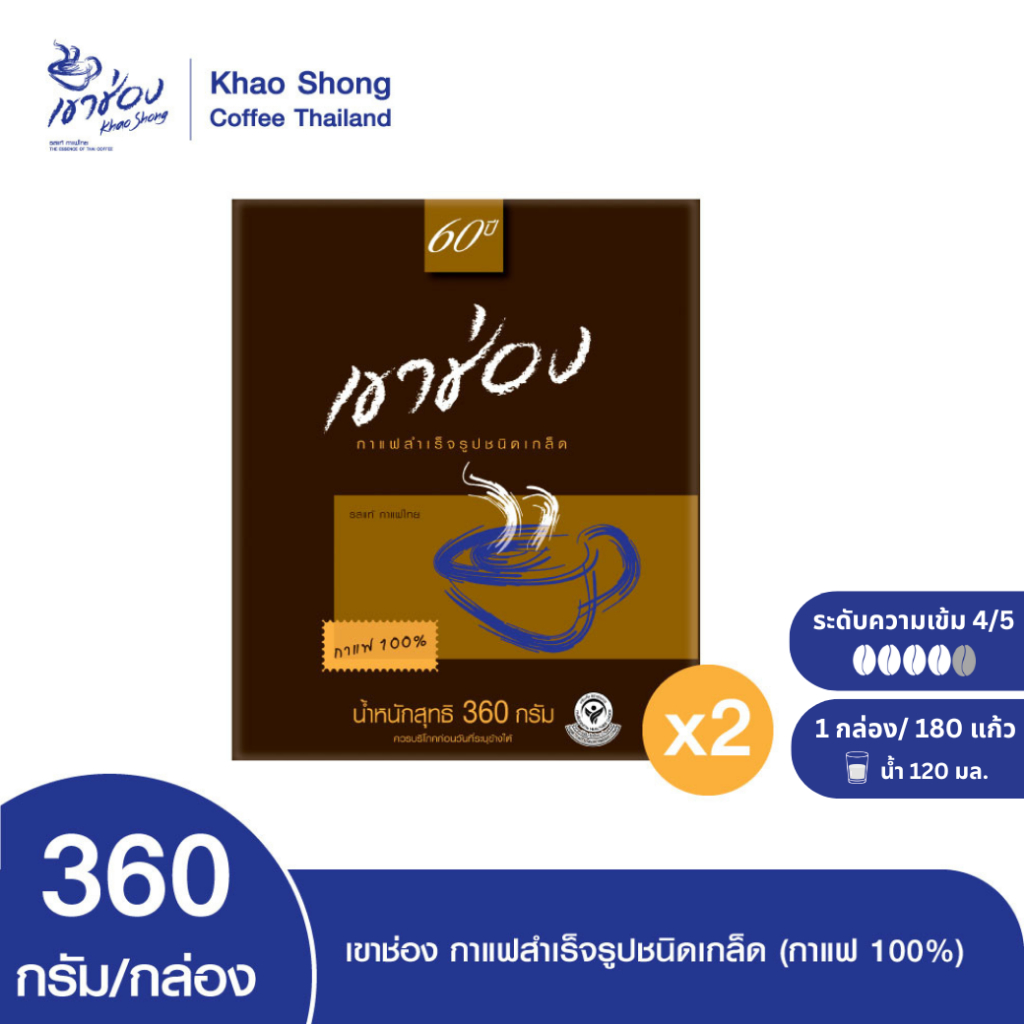 Khao Shong เขาช่อง กาแฟสำเร็จรูปชนิดเกล็ด (กาแฟ 100%) แบบกล่อง ขนาด 360 กรัม /กล่อง (แพ็ค 2 กล่อง)