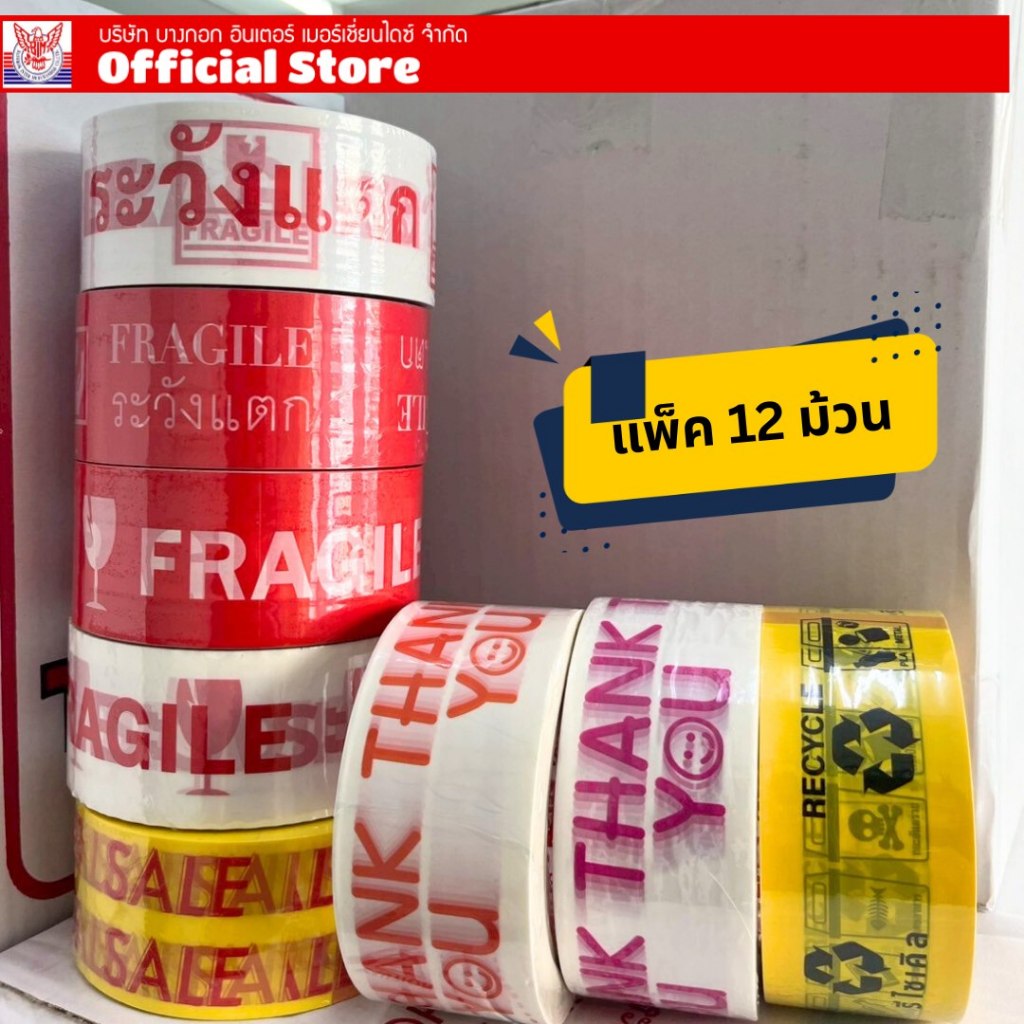 เทปพิมพ์ลาย แพค12 ม้วน เทประวังแตก FRAGILE TAPE / THANK YOU / SALE / RECYCLE หน้ากว้าง 2 นิ้ว