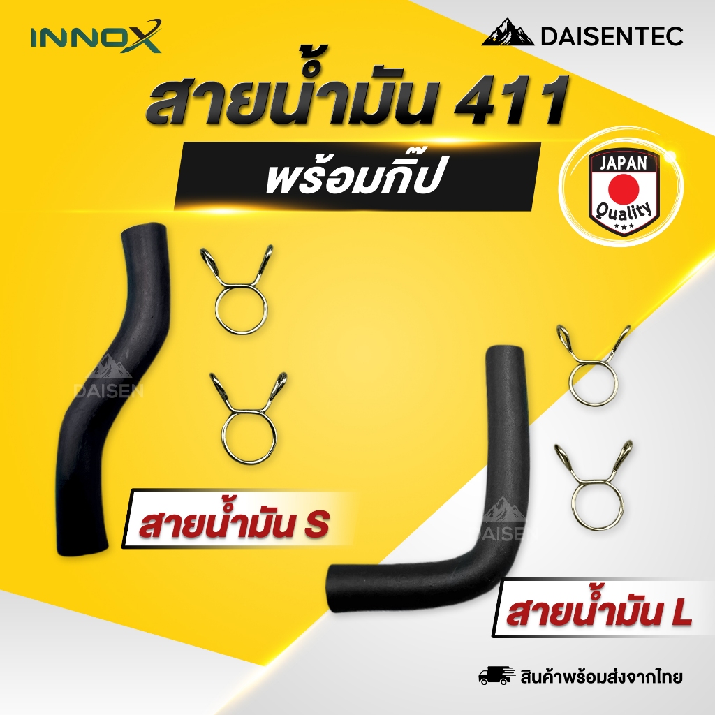 DAISENTEC - สายน้ำมัน 411 พร้อมกิ๊บล็อคสาย สายน้ำมันตัว L ตัว S สำหรับเครื่องตัดหญ้า NB411 RBC411