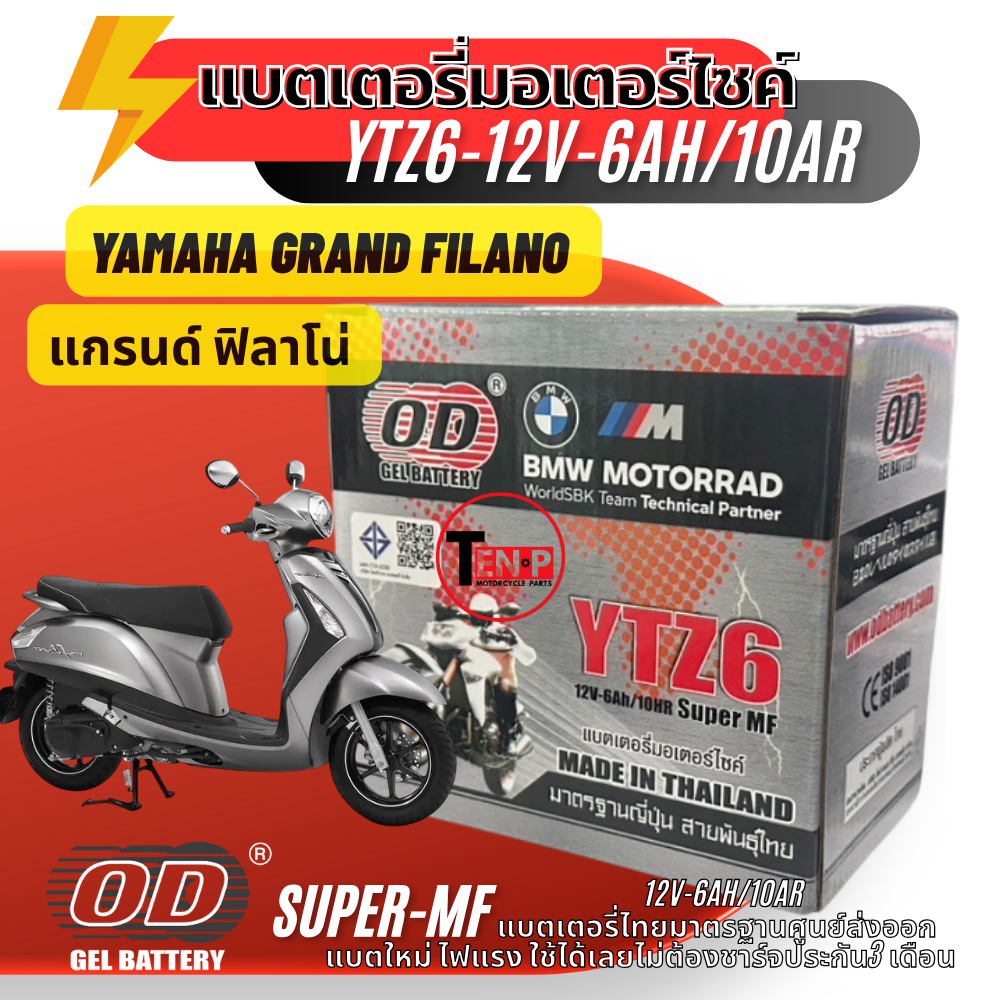 แบตเตอรี่  แกรนด์ ฟิลาโน่ Yamaha Grand Filano ตัวแรก แบตเตอรี่มอเตอร์ไซค์ (12V6Ah) ยี่ห้อOD (YTZ6