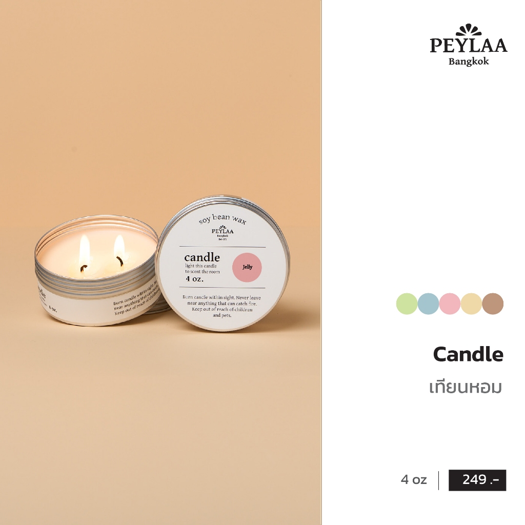 PEYLAA / Candle 4 oz / เทียนหอม เพ-ลา เทียนจุดสร้างบรรยากาศ