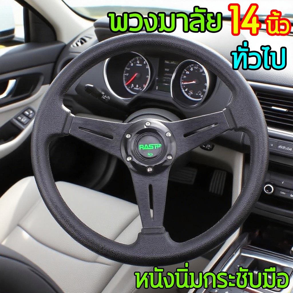 ☢︎RASTP คอบางสีดำ พวงมาลัย 14 นิ้ว ก้านยก 2.5 นิ้ว ใส่รถได้กับทุกรุ่นเลยจ้า พวงมาลัยรถยนต์ งานแข็งแรง หนังนิ่มกระชับมือ