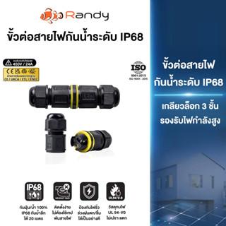 RANDY ข้อต่อสายไฟกันน้ำIP68 ใช้กับโคมไฟถนน ,โคมไฟโซล่า ,ไฟสป…