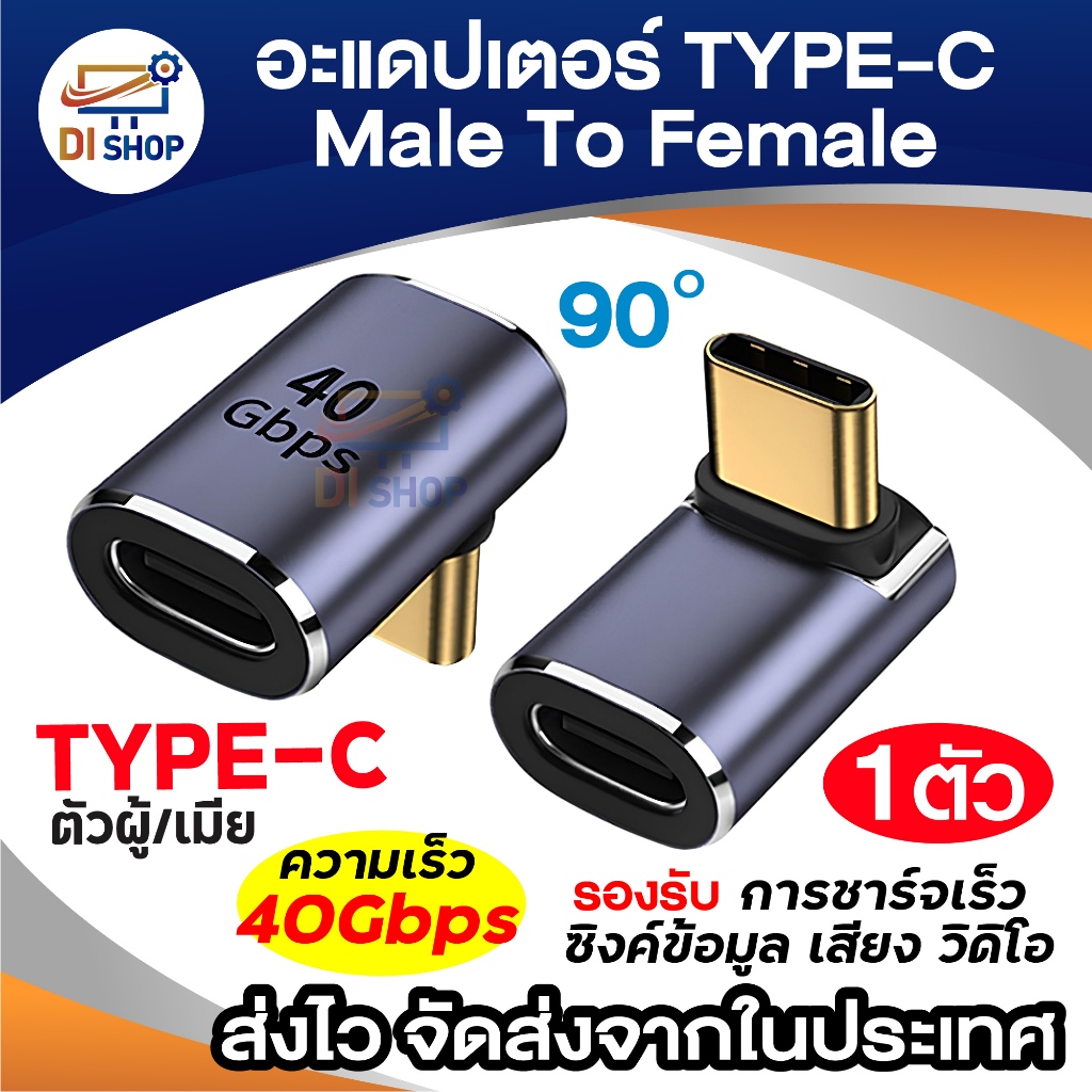 อะแดปเตอร์แปลง Type-C ตัวผู้เป็นตัวเมีย งอ 90 องศา USB4 40Gbps รองรับชาร์จเร็ว 100w Data Audio Video